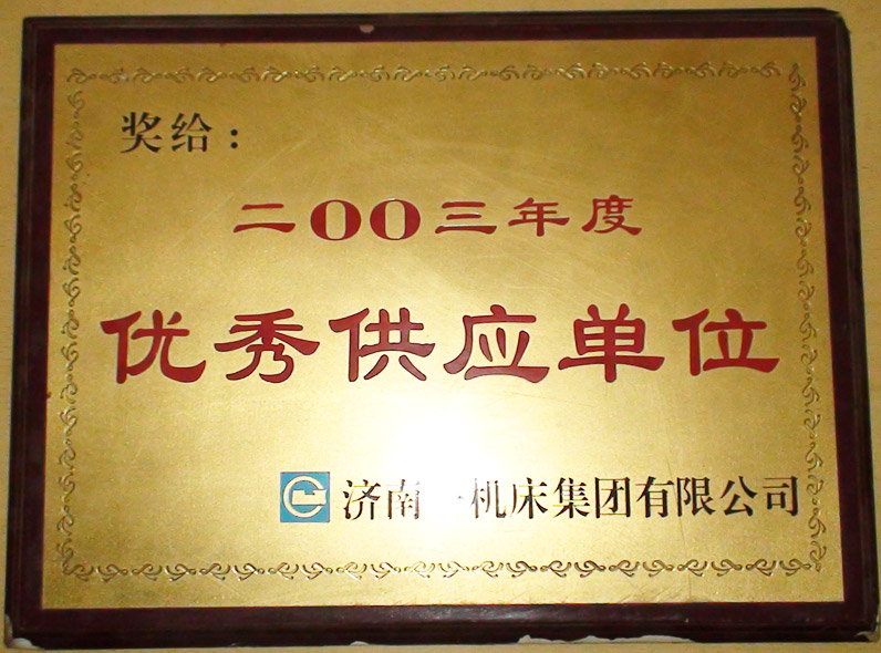 《2003年度優(yōu)秀供應(yīng)商》證書