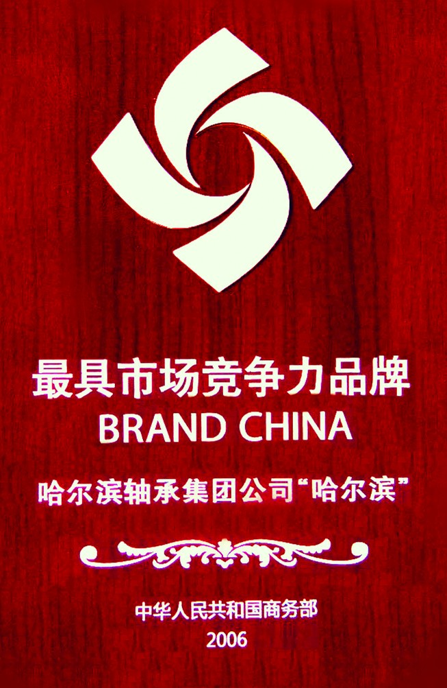 哈爾濱軸承集團(tuán)公司