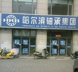 哈爾濱軸承集團(tuán)無(wú)錫銷售有限公司（分公司）