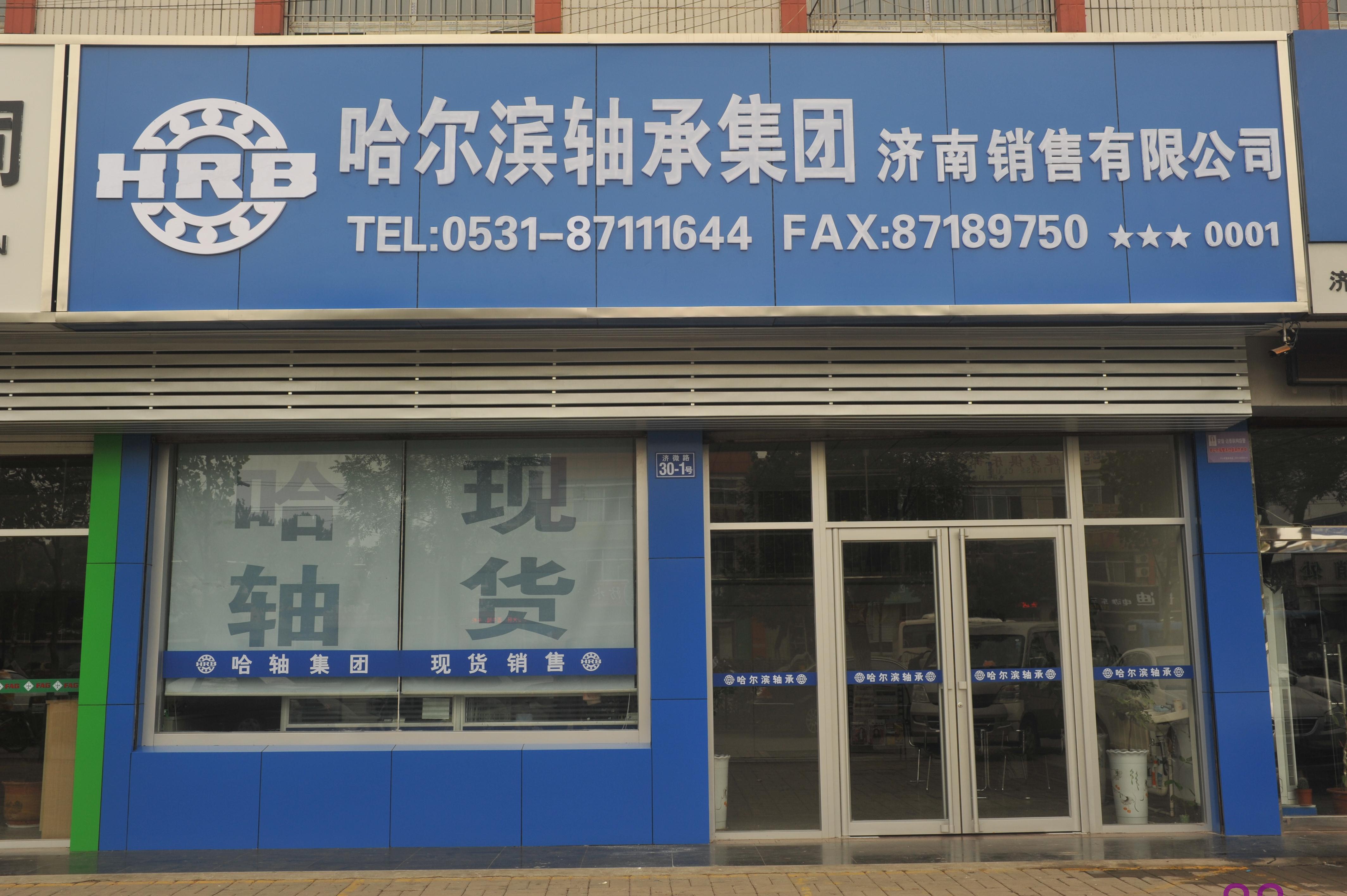 哈爾濱軸承集團(tuán)濟(jì)南銷售有限公司（分公司）