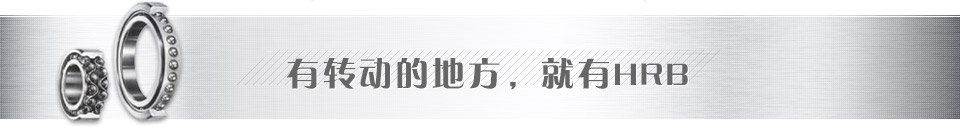 有轉(zhuǎn)動(dòng)的地方，就有哈爾濱軸承