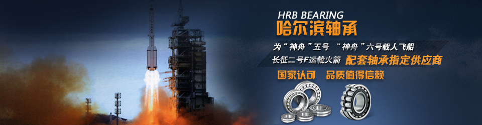 哈爾濱軸承集團(tuán)一直致力于研發(fā)生產(chǎn)高質(zhì)量軸承，為客戶提供更好產(chǎn)品