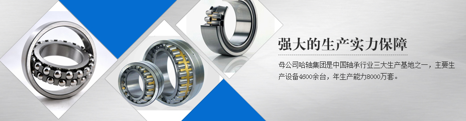 哈爾濱軸承集團(tuán)強(qiáng)大的生產(chǎn)實(shí)力保障
