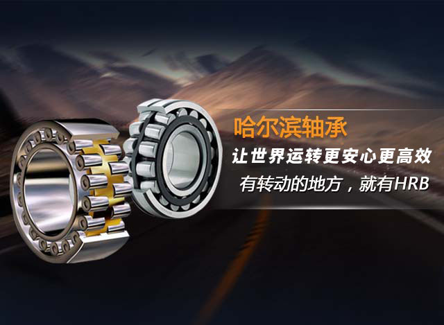 哈爾濱軸承——讓世界運轉(zhuǎn)更安心更高效