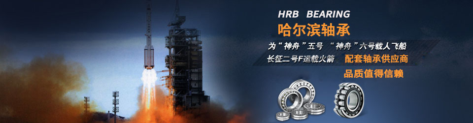 哈爾濱軸承，國家航空設(shè)備供應(yīng)商，值得信賴！