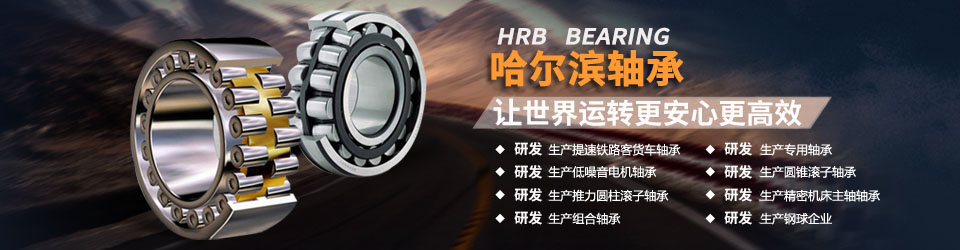 哈爾濱軸承集團(tuán)一直致力于研發(fā)生產(chǎn)高質(zhì)量軸承，為客戶提供更好產(chǎn)品